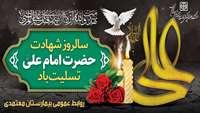 شهادت حضرت علی (ع) تسلیت باد
